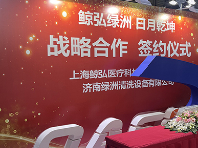 Jinghong Medical e Jinan Oasis firmam parceria estratégica na Texcare Asia &amp; China Laundry Expo 2023